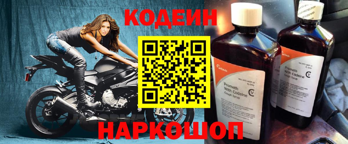 Кодеин Purple Drank  Вход с VPN  Сосновый Бор  Кодеиновый сироп Lean Purple Drank 