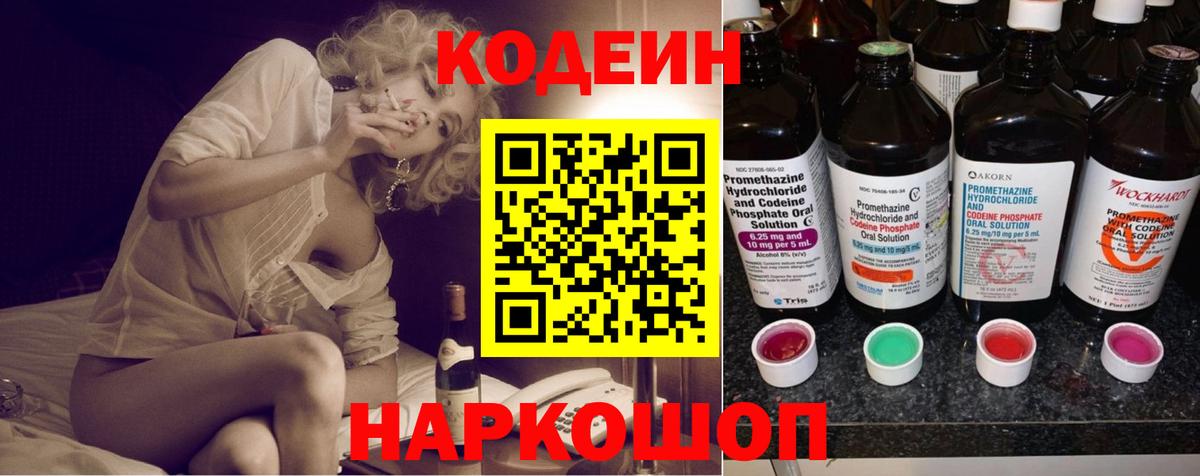 Codein напиток Lean (лин) Сосновый Бор